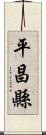 平昌縣 Scroll