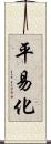 平易化 Scroll