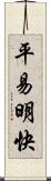 平易明快 Scroll