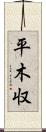 平木収 Scroll