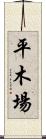 平木場 Scroll
