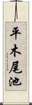 平木尾池 Scroll