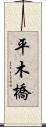 平木橋 Scroll