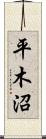 平木沼 Scroll