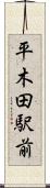 平木田駅前 Scroll