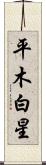 平木白星 Scroll