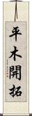 平木開拓 Scroll