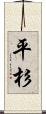 平杉 Scroll