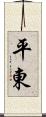 平東 Scroll