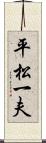 平松一夫 Scroll