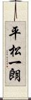 平松一朗 Scroll