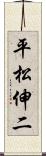 平松伸二 Scroll