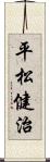 平松健治 Scroll