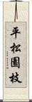 平松園枝 Scroll