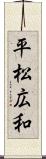 平松広和 Scroll