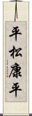 平松康平 Scroll