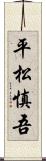 平松慎吾 Scroll