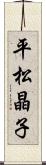平松晶子 Scroll