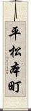 平松本町 Scroll