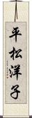 平松洋子 Scroll
