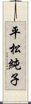 平松純子 Scroll