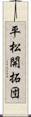 平松開拓団 Scroll