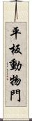 平板動物門 Scroll