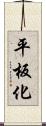 平板化 Scroll