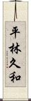 平林久和 Scroll