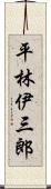 平林伊三郎 Scroll