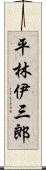 平林伊三郎 Scroll