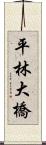 平林大橋 Scroll