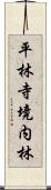 平林寺境内林 Scroll