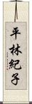 平林紀子 Scroll