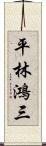 平林鴻三 Scroll