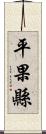 平果縣 Scroll