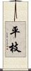 平枝 Scroll