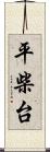 平柴台 Scroll