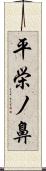 平栄ノ鼻 Scroll