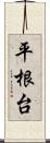 平根台 Scroll