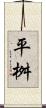 平桝 Scroll