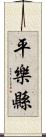 平樂縣 Scroll