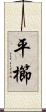 平櫛 Scroll