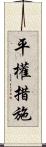 平權措施 Scroll