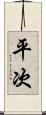 平次 Scroll