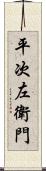 平次左衛門 Scroll