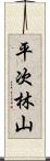 平次林山 Scroll