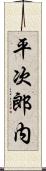 平次郎内 Scroll