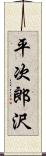 平次郎沢 Scroll