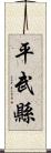 平武縣 Scroll
